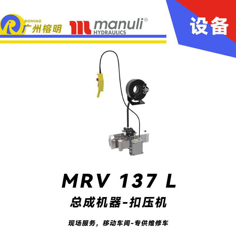 總成機器 扣壓機 MV 137 L 現(xiàn)場服務，移動車間 專供維修車 車載扣壓機 高速扣壓 適用90°彎接頭 瑪努利 Manuli 廣州經銷