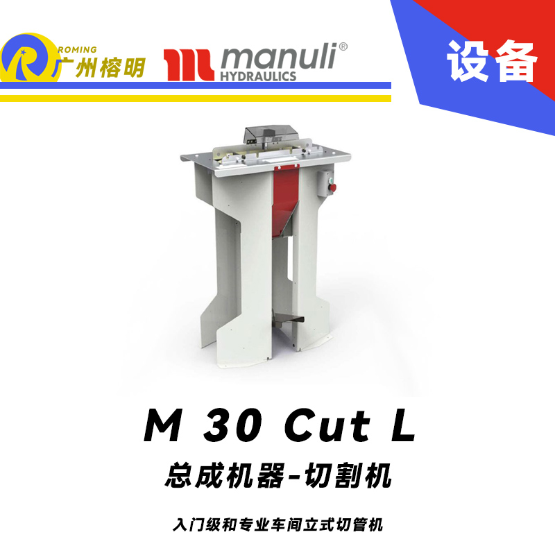 總成機器-切割機 M 30 Cut L 入門級和專業(yè)車間 立式切管機 總成設備 瑪努利 Manuli 廣州經銷 
