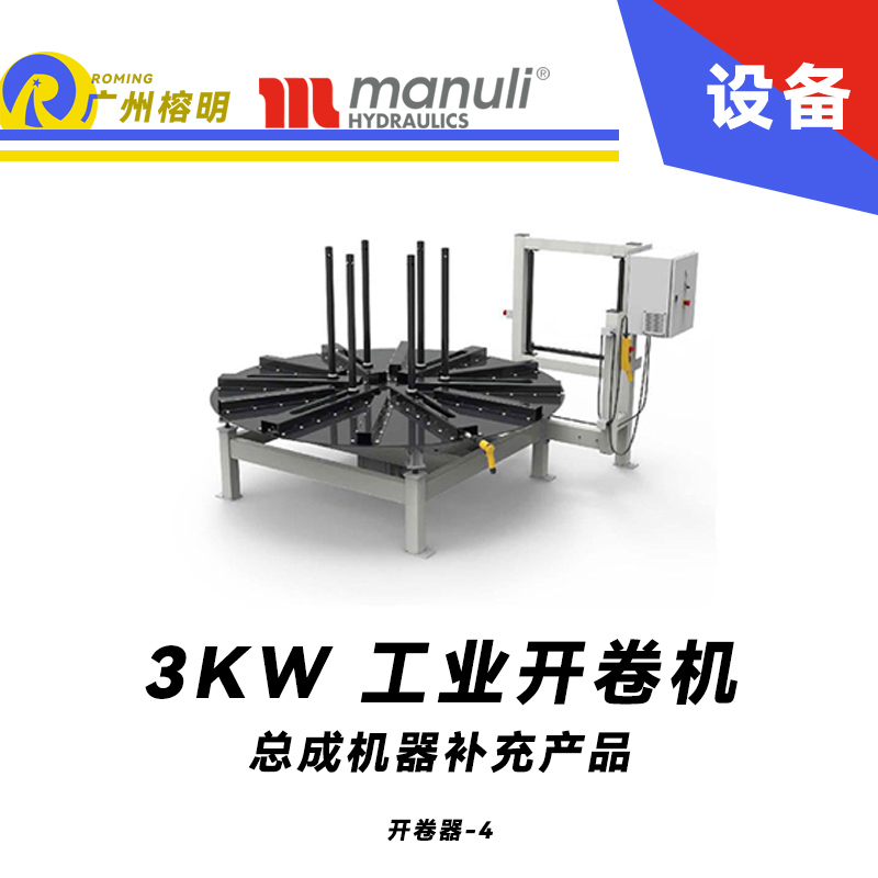 總成機(jī)器補(bǔ)充產(chǎn)品 工業(yè)開盤器  開卷機(jī) 電動高扭矩 遠(yuǎn)程啟?？刂?瑪努利 Manuli 廣州經(jīng)銷