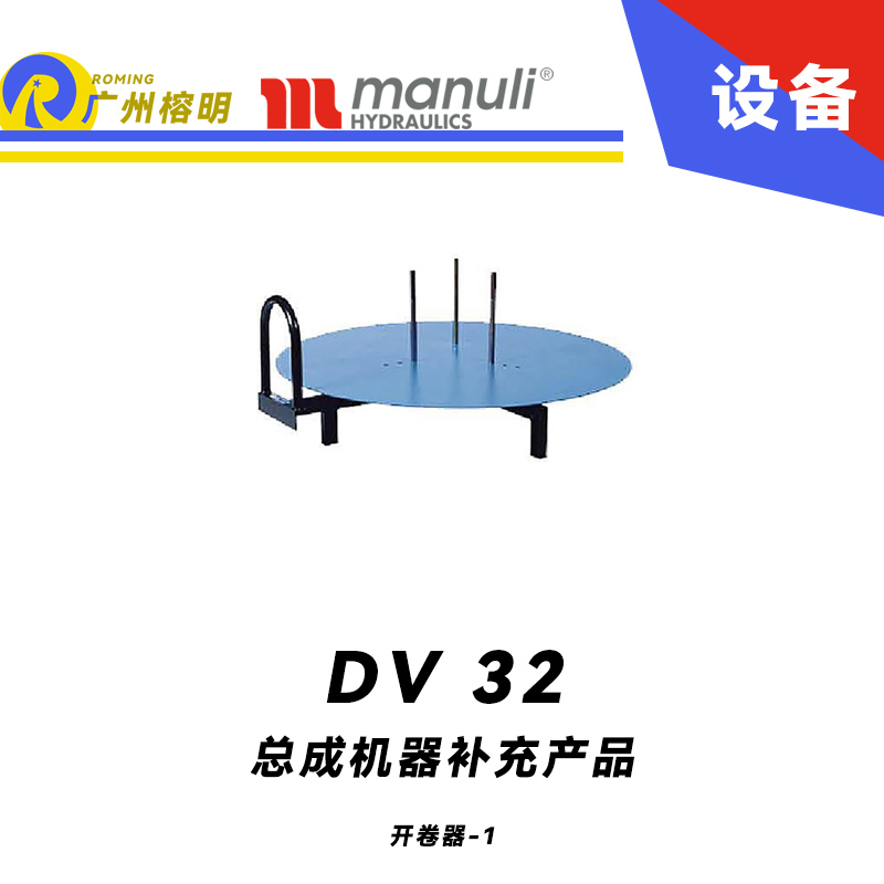 總成機(jī)器補(bǔ)充產(chǎn)品 DV 32- DVC-OEM 開(kāi)卷機(jī) 膠管帶卷 軟管卷盤(pán) 工業(yè)管件用品 開(kāi)卷器 瑪努利 Manuli 廣州經(jīng)銷(xiāo)